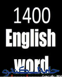 مجموعه 1400 لغت ضروری انگلیسی به همراه ترجمه فارسی 