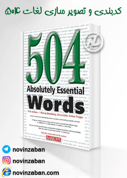 کدبندی و تصویر سازی لغات 504 (آپدیت )